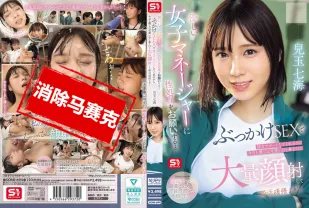 【無碼/去除馬賽克】SONE-694 溫柔的女經理幫忙解決性需求 用顏射支持我 所以今天我們也要對她可愛的眼睛 鼻子和嘴巴大量射精 並努力參加俱樂部活動！兒玉七海