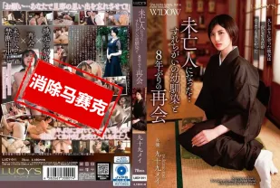 【無碼/去除馬賽克】LUCY-011 和成為寡婦的青梅竹馬，時隔8年再度重逢 九十九芽衣 長谷川梨紗