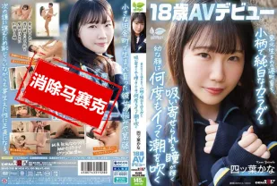 【無碼/去除馬賽克】SDAB-330 來自東北港町 小巧潔白的身體 帶著吸引力的眼神與稚嫩的臉龐 在鏡頭前一次次高潮、噴出愛液。四葉佳奈 18歲 AV出道 四葉佳奈