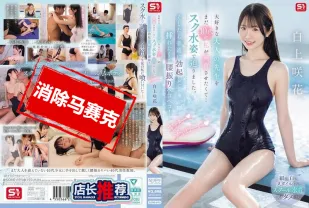 【無碼/去除馬賽克】SONE-695 我還只是個青少年 但我想讓我最喜歡的成人老師興奮起來 所以我穿著學校泳衣接近他 然後他恢復了正常的勃起 開始搖動臀部 想要插入 是啊 這很簡單 白上咲花