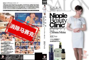 【無碼/去除馬賽克】NLD-021 奶頭快樂 Men’s 沙龍 一邊高潮不停一邊高潮的樣子真是猥褻真令人躍躍欲試 知花梅莎 知花明彩