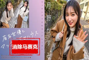 【無碼/去除馬賽克】MAG-063 與著名女演員配對！！她以出眾的E-BODY、白皙的胸部和甜美的性格而廣受歡迎！ 月野霞