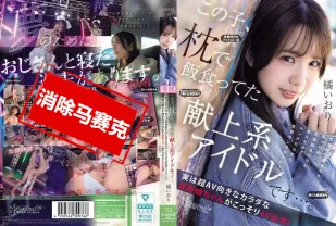 【無碼/去除馬賽克】CAWD-841 靠陪睡吃飯的獻上系偶像 長期接受性接待訓練 只要看到勃起肉棒就濕成水怪 她超適合拍AV的變態肉體 偷偷AV出道 橘伊織