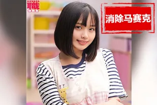 【無碼/去除馬賽克】NOST-018 可愛的幼兒園老師，被要求嘗試解決處男的第一次，是否會答應呢 花音麗
