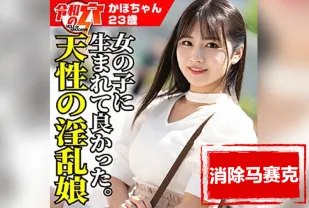 【無碼/去除馬賽克】HMDNC-800 天性淫亂的素人娘，跟著我回家喝酒，性慾大發。 素人