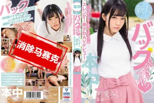 【無碼/去除馬賽克】HND-639 不是背后位就不干的可爱苗条美女大学生AV出道 可爱美九里