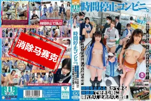 【無碼/去除馬賽克】HSODA-080 時間停止便利商店  使用能夠停止時間的神奇裝置 可以隨時插入或停止 隨心所欲。 上坂芽衣,南條彩,天乃乃亞,松井日奈子,紺野光