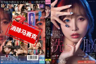 【無碼/去除馬賽克】SDMUA-089 閃閃發光的港區女孩竟然討厭我 真是無法原諒 用洗腦按摩把她變成真人充氣娃娃，任我擺布！本多空