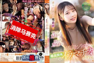 【無碼/去除馬賽克】MISM-384 使用極具力量的肉棒進行深喉開發，她達成了134次喉部高潮，展現極限口交 二葉惠麻