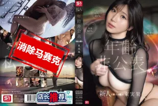 【無碼/去除馬賽克】SONE-877 新人NO.1 STYLE年齡未公開 億萬人愛人 東實果
