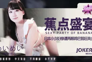 JDSY-415 日本小少婦慘遭兩根雞巴前後夾擊