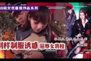 π210 屈辱的女將校：凌辱輪姦