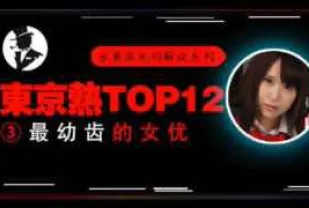 π333【東熱十二釵】高中美少女被輪姦，小穴被插出血