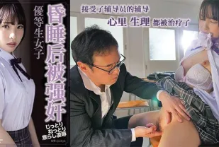 催眠中強暴的優等生。。