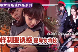 屈辱的女校将の凌辱輪姦。。