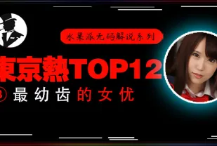 水果派解說東熱十二釵高中美少女被輪姦小穴被插出血