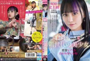 【無碼/去除馬賽克】FTAV-013 來自台灣的新世代美少女 齋齋いつき 參戰日本AV界！SOD 史上首位台灣專屬女優，以『憧憬』為力量，從頂級網紅化身日本AV女優…