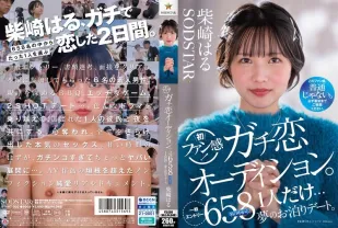 START-303 柴崎春粉絲感謝活動 真愛型粉絲甄選會 正式展開 從658名參加者中選出一人 與她共度夢幻的過夜約會時光 柴崎春