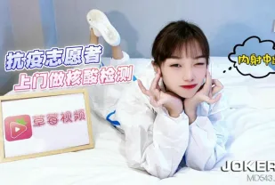 抗疫志願者上門做核酸檢測內射中出