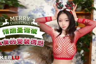 情趣聖誕夜女友的變裝誘惑
