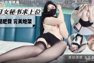 風騷女秘書求上位 美腿肥臀 完美炮架