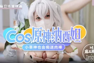 Cos原神納西妲.小草神也會癡迷肉棒