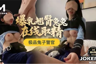 極品兔子警官爆乳翹臀兔兔在線取精