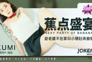 JDSY-365 趁老婆不在家叫小情婦來偷情