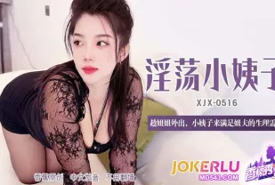 XJX516 趁姐姐外出小姨子來滿足姐夫的生理需求
