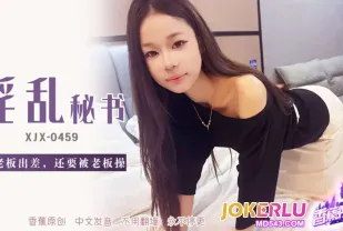 XJX459 跟老板出差還要被老板操