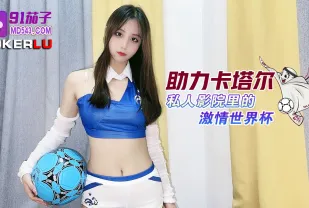 助力卡塔爾私人影院裏的激情世界杯