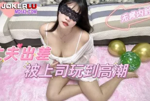 丈夫出差被上司玩到高潮