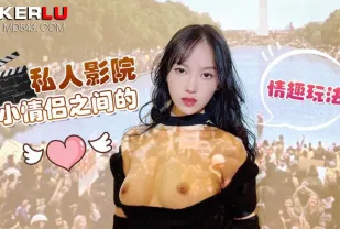私人影院小情侶之間的情趣玩法