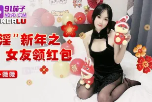 淫新年之女友領紅包