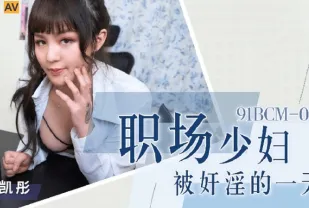 91BCM-015 職場少婦被奸淫的一天