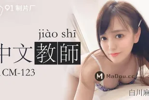91CM-123 中文老師