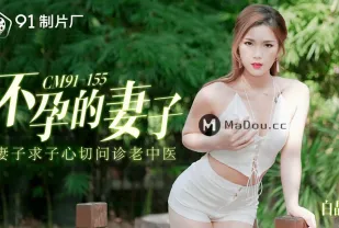 91CM-155 不孕的妻子 妻子求子心切問診老中醫
