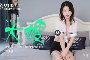 91CM-176 大哥被抓 嫂子淪為小弟們的肉便器