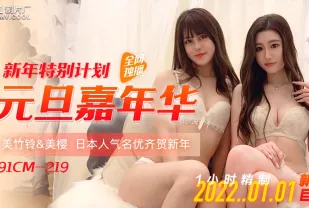 91CM-219 元旦嘉年華