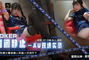 91CM-223 時間靜止AV現場實錄