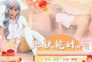 91CM-230 地鐵輪X計劃