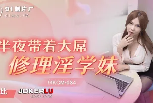 91KCM-034 半夜帶著大屌修理淫學妹