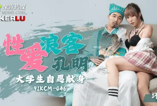 91KCM-046 性愛浪客孔明大學生自願獻身