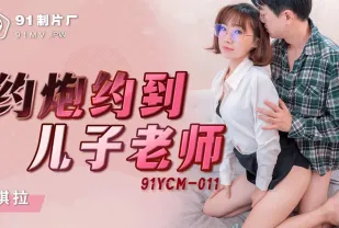 91YCM-011 約炮約到兒子老師