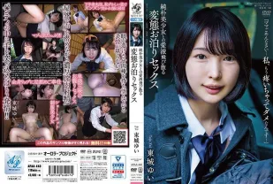 【無碼/去除馬賽克】APAA-440 與純樸美少女的愛液四濺變態住宿性愛 東城唯