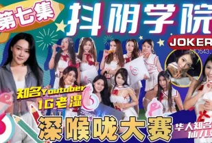 DYXY007 1G老濕姬 抖陰學院 第7期 深喉嚨大賽 仙兒嬡