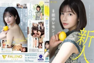 【無碼/去除馬賽克】FSDSS-609 壓倒的“美” 背後隱藏的色情 田中檸檬 AV出道