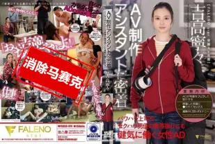 【無碼/去除馬賽克】FSDSS-974 緊貼AV制作助理 勇敢應對職場霸淩上司 和男演員性XX的無理要求 吉高寧寧