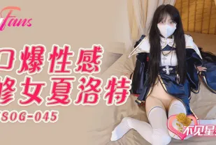 FSOG-045 口爆性感修女夏洛特