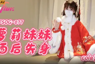 FSOG-077 蘿X妹妹酒後失身